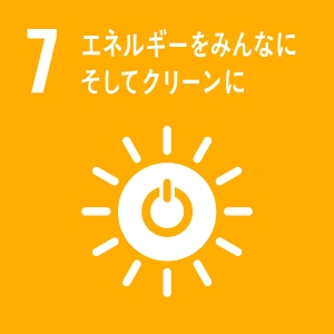 エネルギーをみんなに、そしてクリーンな世界に