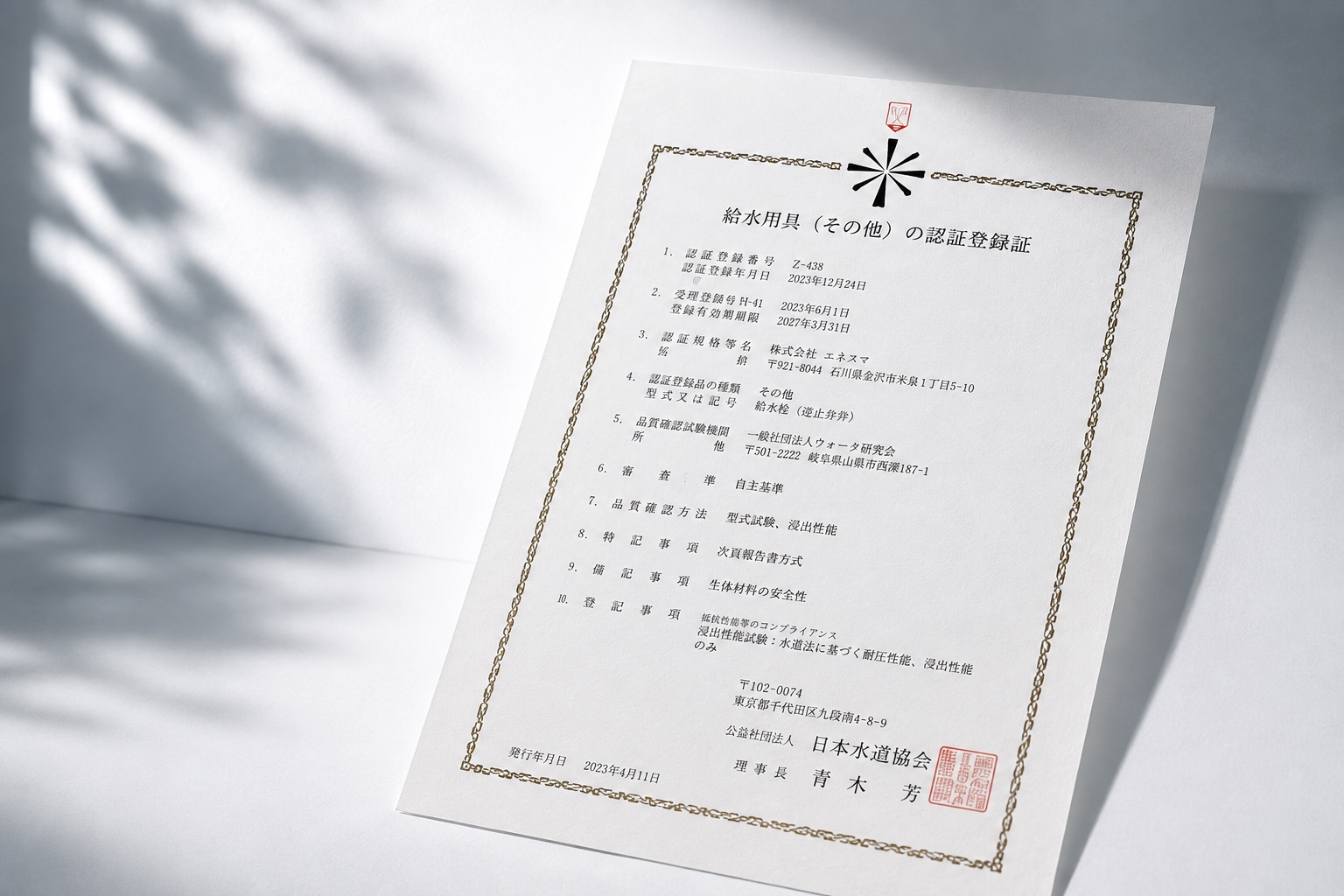 JWWA認証書
